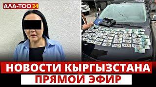 Новости Кыргызстана  1830  30.05.2024