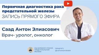 Первичная диагностика рака предстательной железы