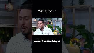 عدم تقبل سلوكيات أبنائنا  - ذ. محمد صقلي حسيني  استشاري أسري وتربوي