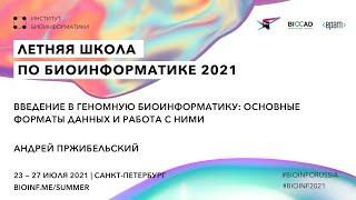 Введение в геномную биоинформатику основные форматы данных  Андрей Пржибельский ЦАБ СПбГУ