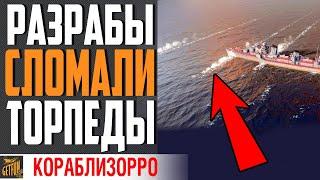 ПРИЧИНА ПРОМАХА ТОРПЕД  ТЫ УДИВИШЬСЯ World of Warships