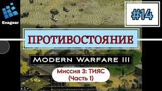 Противостояние MWM 3 #14 • Кровавые пески • Миссия ТИЯС • Exagear • Android