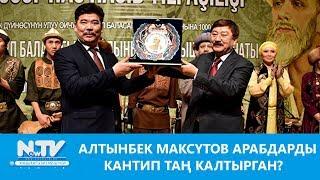 АЛТЫНБЕК МАКСҮТОВ АРАБДАРДЫ КАНТИП ТАҢ КАЛТЫРГАН?\\БИЙИКТИККЕ КАРАЙ