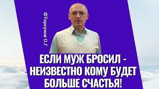 Если муж бросил - неизвестно кому будет больше счастья Торсунов лекции