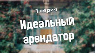 podcast Идеальный арендатор - 1 серия - #Сериал онлайн киноподкаст подряд обзор