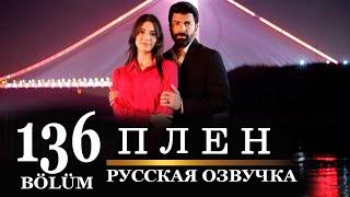 Плен 136 серия на русском языке. Новый турецкий сериал