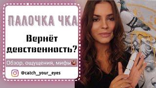 Палочка чка доянь. Как сузить влагалище? Как вернуть девственность?