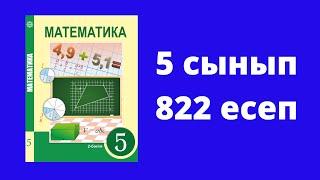 5 сынып  Алдамұратова  Математика  №822