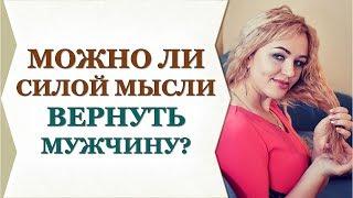 МОЖНО ЛИ ВЕРНУТЬ МУЖЧИНУ СИЛОЙ МЫСЛИ? Виктория Власова