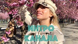 Интро Канала