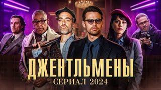 Джентльмены - сериал от Гайа Ричи  Каким получился 1 сезон? Успех или Провал?