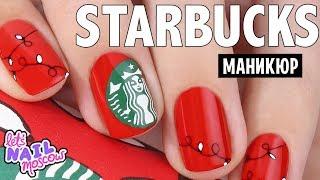 Старбакс маникюр на Новый Год + РОЗЫГРЫШ ️ Стемпинг + реверсивный стемпинг   Starbucks nails