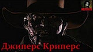 Джиперс Криперс