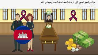 عجایب باورنکردنی کشور کامبوج  Cambodia