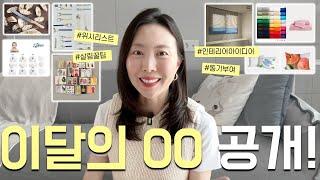 위시리스트 대방출 살림 팁과 인테리어 아이디어  이달의 영감수집  주방용품 침구 쇼핑 육아 꿀템 동기부여 유용한 생활용품