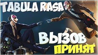 КАК ПРОЙТИ Tabula Rasa? PAYDAY 2 Вызов принят №15 Бомбёха С