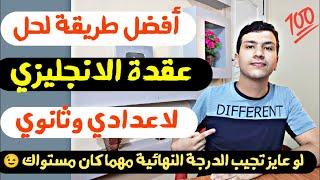 حل عقدة الانجليزي بأسهل طريقة 2023 لاعدادي وثانوي  ومفاجأة كبيرة 