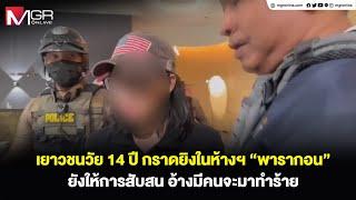 เยาวชนวัย 14 ปี กราดยิงในห้างฯ “พารากอน” ยังให้การสับสน อ้างมีคนจะมาทำร้าย