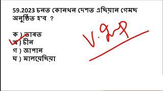 Assamese Current Affairs GK Question ৷ Assam Current Affairs 2022 Assam competitive Exam