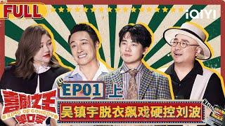 Guo Qilin uses a joke to call out to Guo Degang  EP1-PART01  The King of Stand-up Comedy  iQIYI精选