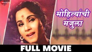 मोहित्यांची मंजुला  Mohityanchi Manjula - Full Movie  Jayshree Gadkar Chittaranjan Kolhatka