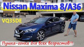 Nissan Maxima A36Ниссан Максима 8 пок-е VQ35DE СПОРТ-СЕДАН ПУШКА-ГОНКА ДЛЯ ВСЕХ ПОКОЛЕНИЙ Обзор