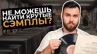 КАК искать Cэмплы и вдохновение для ваших треков в Ableton MPC FL Studio и тд