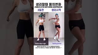 어김없이 찾아온 대자연의날 생리할때 불어터지는 나의 몸 #shorts