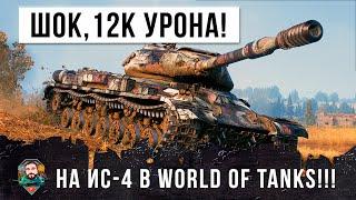 12К Урона на ИС-4 Я просто был поражен с увиденного в этом бою World of Tanks