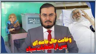 وخامت حال خامنه اى پس از انتخابات سياه  ویژه برنامه  28062024