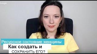 РЕСУРСНОЕ СОСТОЯНИЕ ЖЕНЩИНЫ.  КАК СОЗДАТЬ И СОХРАНИТЬ ЕГО? ОЛЬГА САЛОДКАЯ