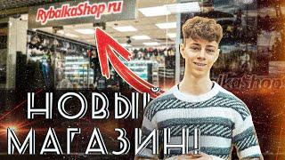Новый RybalkaShop Уже Ждёт Вас Магазин у Метро Селигерская