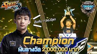  RNGM.YunHai นักแข่งอันดับ 1 ของโลก Speed Drifters Asian Cup 2019 รับเงินรางวัล 2000000 บาท