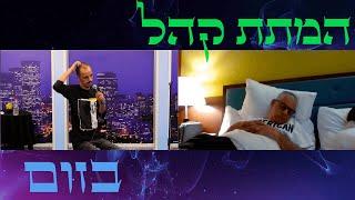 מוחמד נעמה - המתת קהל בזום .