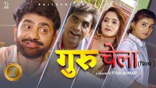 गुरु-चेला GURU-CHELA Part-1  Uttar kumar New movie2024  Prabhat Dhama  Lovely  Aafiya  Rajlaxmi