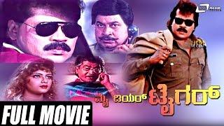 My Dear Tiger – ಮೈ ಡಿಯರ್ ಟೈಗರ್ Kannada Full Movie   Tiger Prabhakar Srinath Sathyapriya