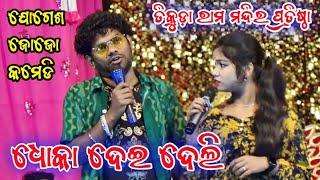 Jogesh Jojo New Stage Comedy Show  Tikuda Shree Ram Mandir Pratista  Sonepur