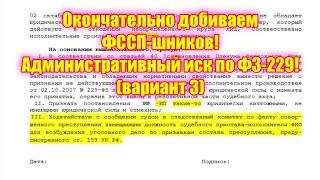 Окончательно добиваем ФССП-шников Административный иск по ФЗ-229 вариант 3