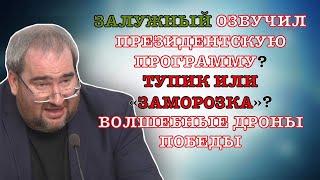 #КОРНЕЙЧУК ЗАЛУЖНЫЙ ОЗВУЧИЛ ПРЕЗИДЕНТСКУЮ ПРОГРАММУ?ТУПИК ИЛИ «ЗАМОРОЗКА»?ВОЛШЕБНЫЕ ДРОНЫ ПОБЕДЫ