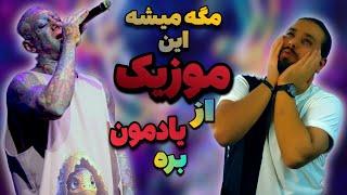Amir Tataloo Concert Reaction Alo 2   ری اکشن کنسرت تتلو الو 2