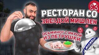 Ресторан МИШЛЕН В португальской ДЕРЕВНЕ - ОЧЕНЬ ВКУСНО  Обзор ресторана Louro  Звезда Michelin