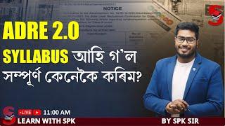 ADRE 2.0  Syllabus আহি গল সম্পূৰ্ণ কেনেকৈ কৰিম?   By SPK sir