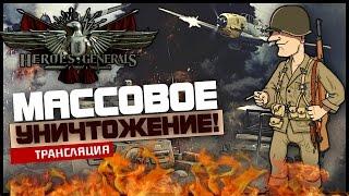 Герои и генералыHeroes and Generals - Массовое уничтожениеСтрим