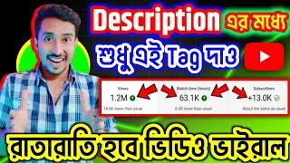 Description এ শুধু এই Tag দাও তারপর দেখো আসল ভিউজ Right wat to write YouTube description 100%