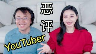 做视频4年，我经历的那些有争议的留言？如何处理负面评价？【TT YaYa】