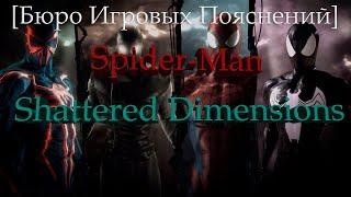 Бюро Игровых Пояснений Spider-Man Shattered Dimensions