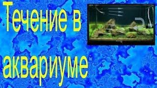 Течение в аквариуме. Помпы течения Фильтра. Аэрация.Аквариумный распылитель. Внешний фильтр.