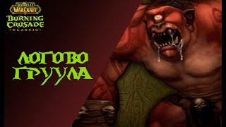 WoWTBCC Логово Груула