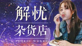 【超反转】一口气读完21万字《解忧杂货店》东野圭吾的时间奇幻悬疑！