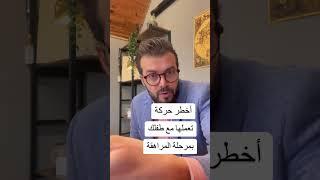 حركات لا تفعلها مع الراهقين من دكتور أحمد سبيتة